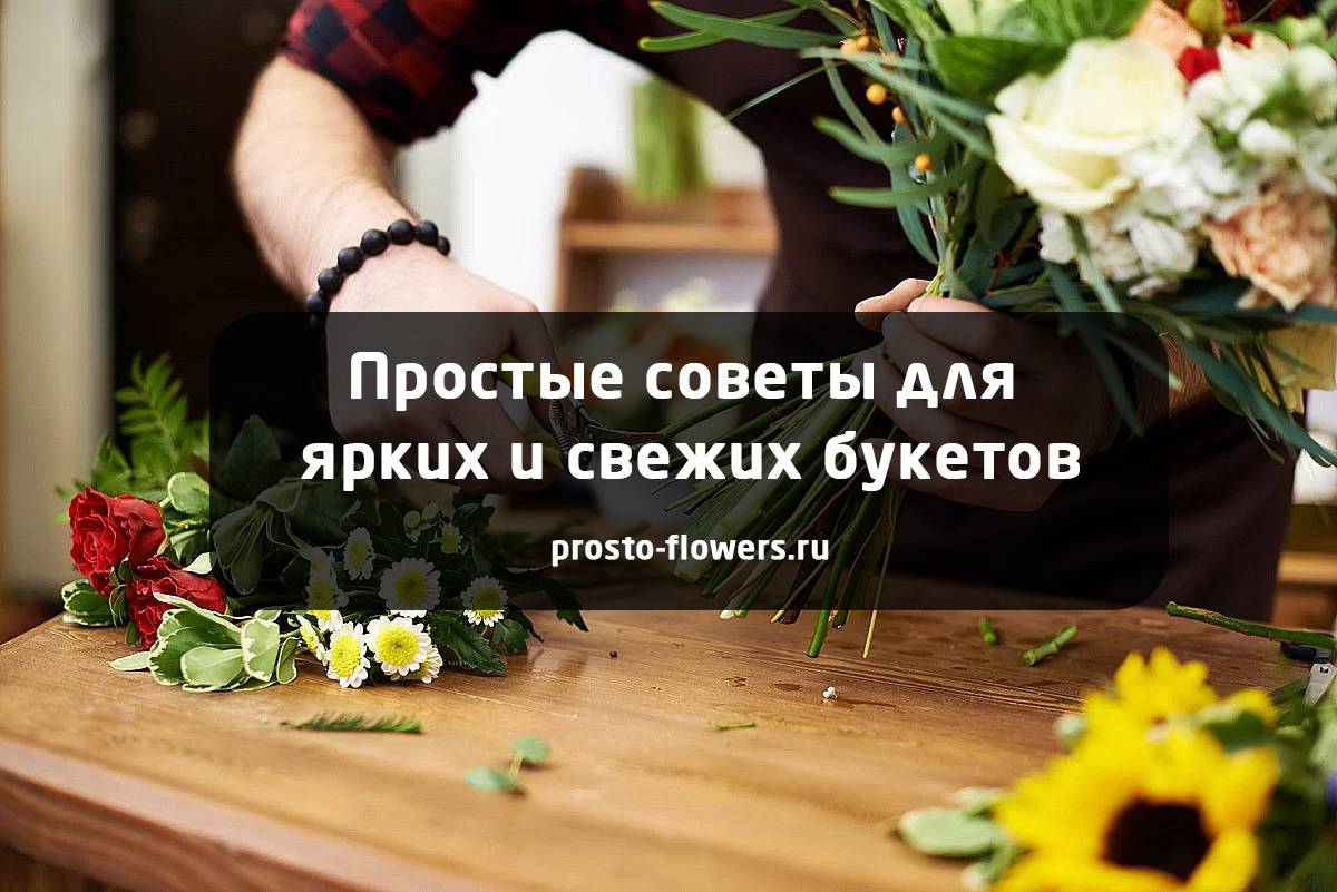 советы для ярких и свежих букетов