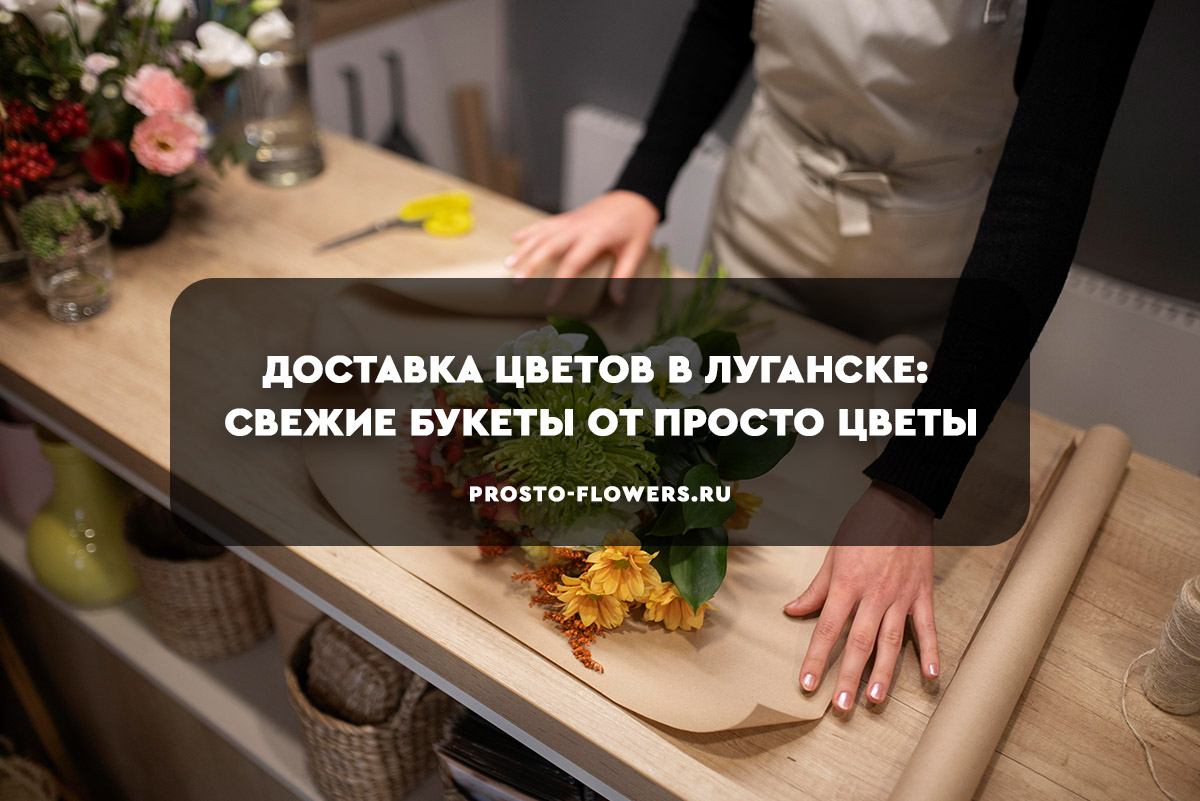 Доставка цветов в Луганске